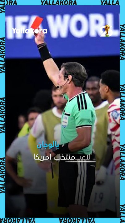 قرار فردي!؟مفاجأة مدوية بشأن إلغاء إيقاف بالوجان لاعب أمريكا