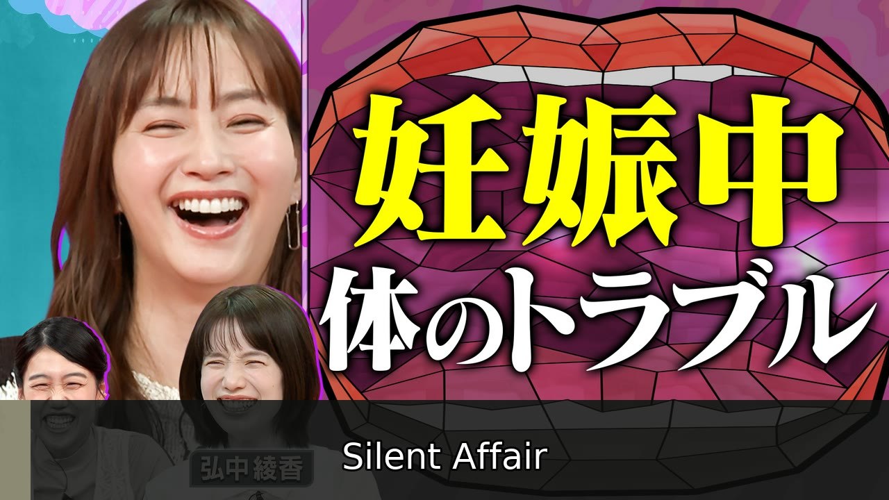 夫が寝たあとに つわりや尿もれなど 妊娠中の体のトラブルランキング - 2026年07月07日 | Silent Affair