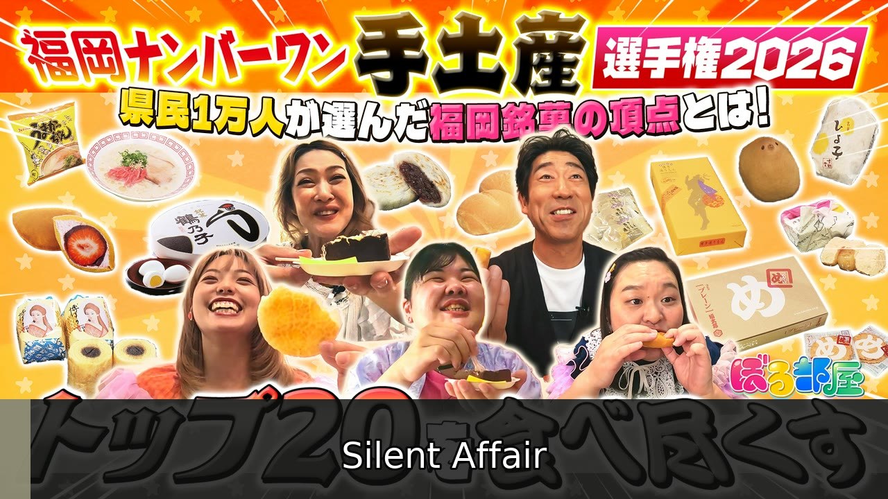 ぼる部屋 福岡No.1手土産選手権２０２６！ぼる塾が全部食べますスペシャル - 2026年07月08日 | Silent Affair