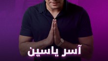 آسر ياسين الرجل المثالي