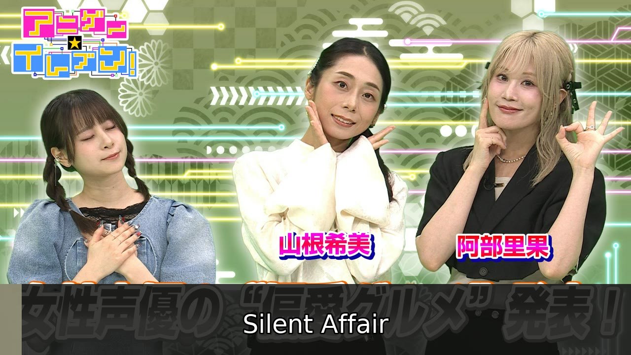 アニゲー イレブン！ 第548話「山根希美＆阿部里果とグルメトーク 極上抹茶スイーツ堪能！」 - 2026年07月08日 | Silent Affair