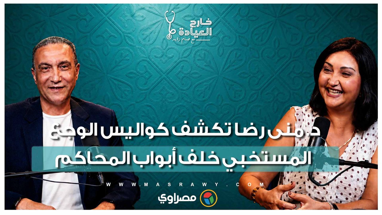 هل ينصف القانون الجديد "نفسية الطفل"؟.. د. منى رضا تكشف كواليس الوجع المستخبي خلف أبواب المحاكم
