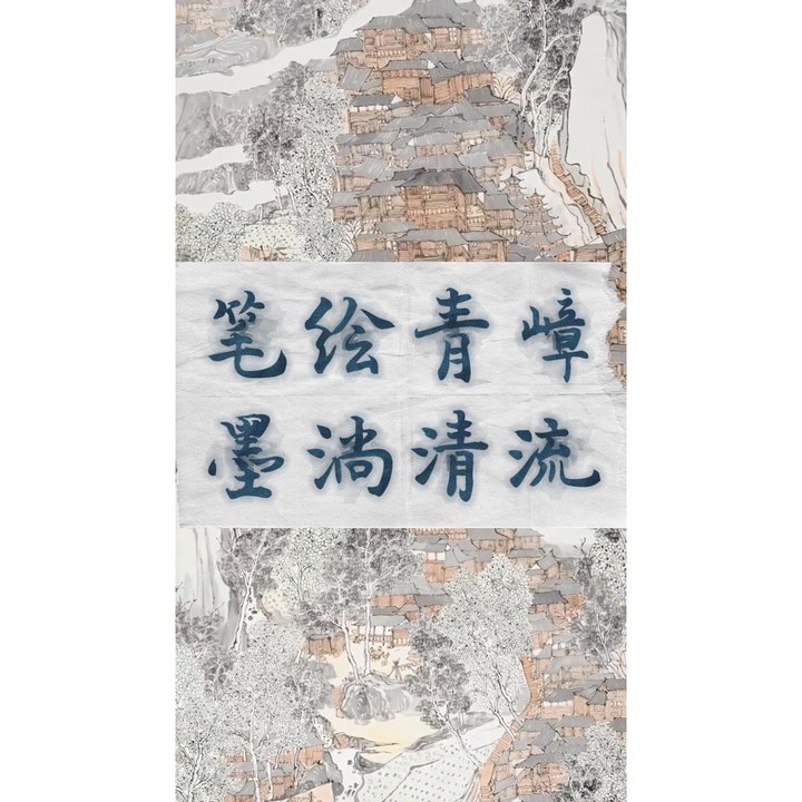 笔绘青嶂，墨淌清流