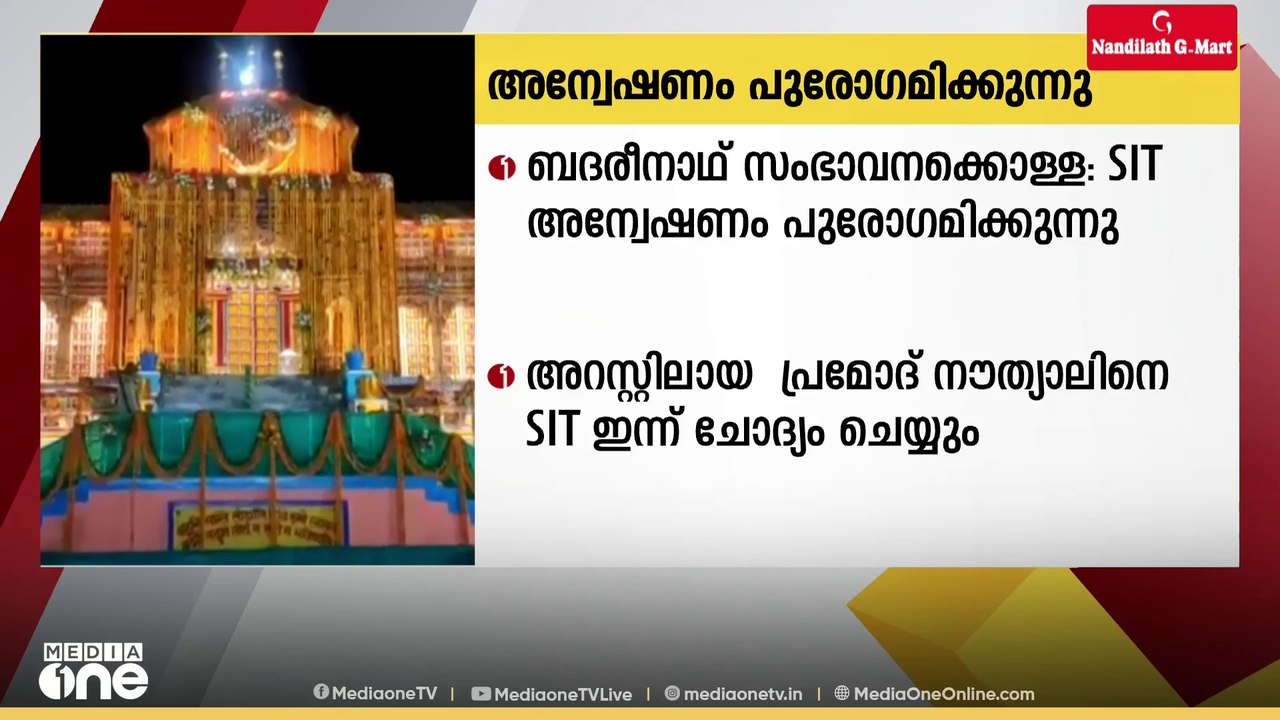 ബദരീനാഥ് ക്ഷേത്ര സംഭാവന കൊളള യിൽ പ്രത്യേക അന്വേഷണ സംഘത്തിന്റെ അന്വേഷണം പുരോഗമിക്കുന്നു
