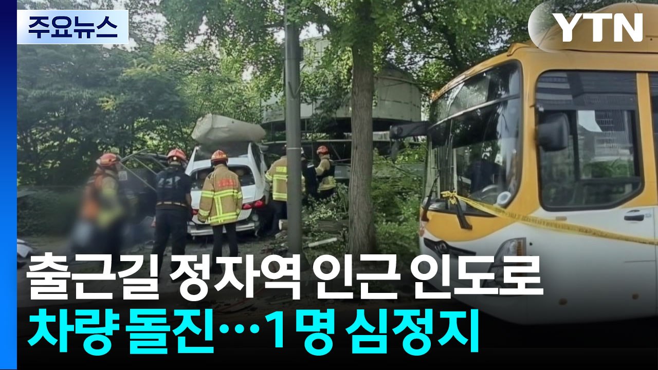 출근길 정자역 인근서 인도로 차량 돌진...1명 심정지 / YTN