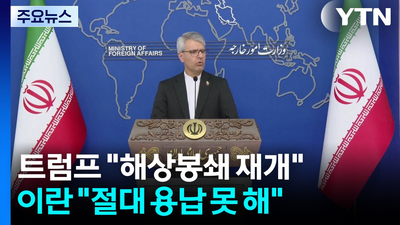 트럼프 "호르무즈에서 통행료 20% 부과"...이란 "절대 용납 못 해" / YTN