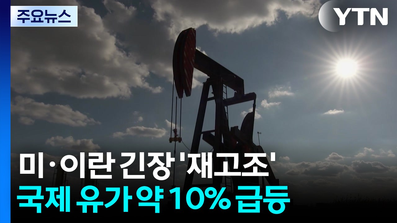 호르무즈 위기감 고조에 유가 수직 상승·뉴욕 증시 하락...하이닉스 급락 / YTN