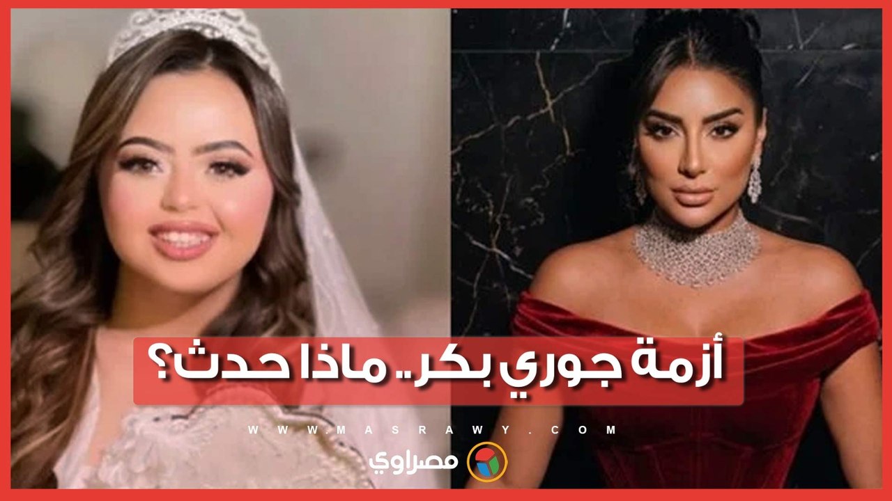بعد اعتذارها.. القصة الكاملة لأزمة جوري بكر بسبب تصريحاتها عن ذوي الهمم