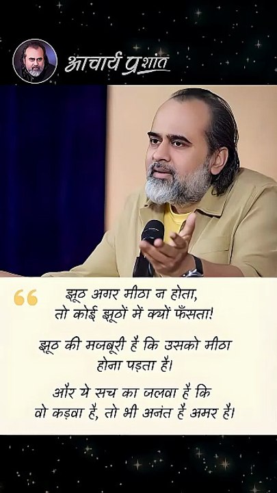 झूठ की मजबूरी || आचार्य प्रशांत