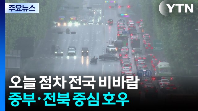 [출근길 YTN 날씨 7/14] 오늘 점차 전국 비바람...중부·전북 중심 호우 / YTN
