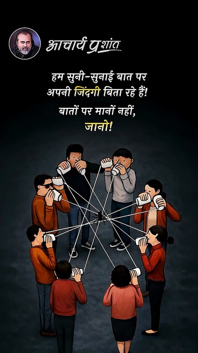 मानों नहीं, जानो! || आचार्य प्रशांत