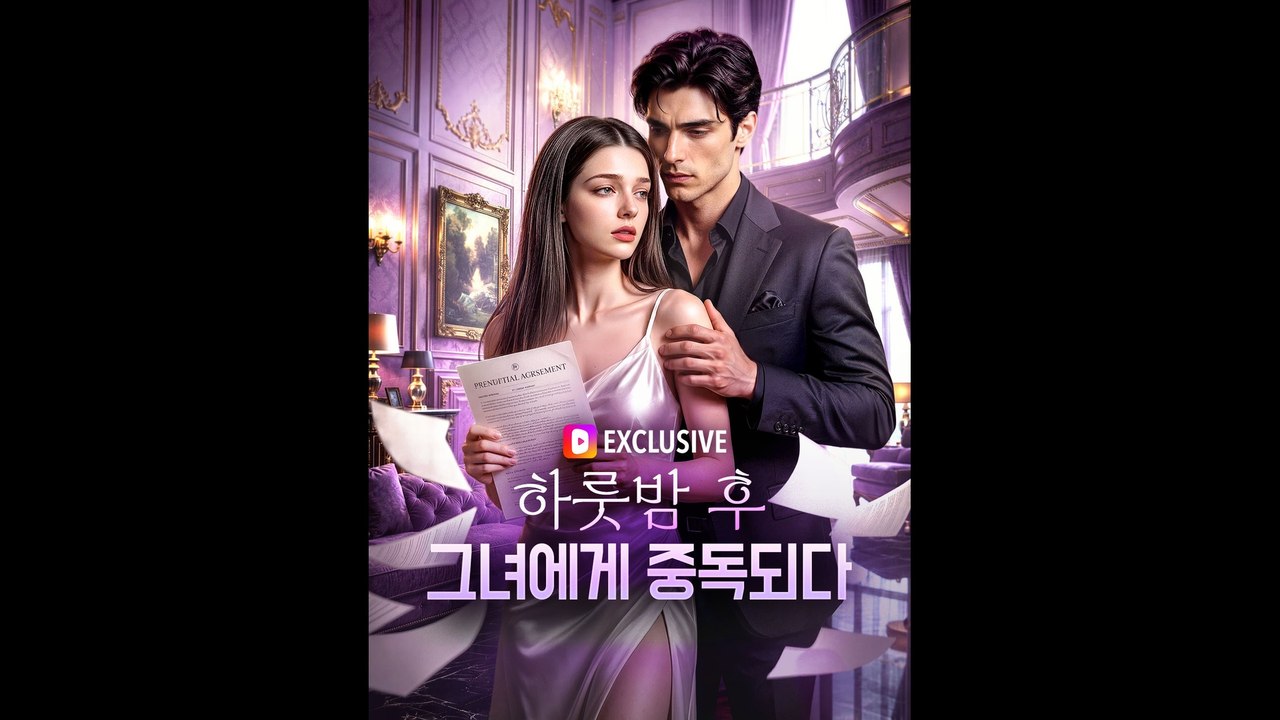 하룻밤 후 그녀에게 중독되다 드라마 전편