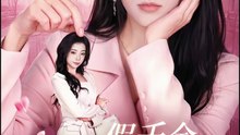 假千金你的美颜掉了 | Eng Subs