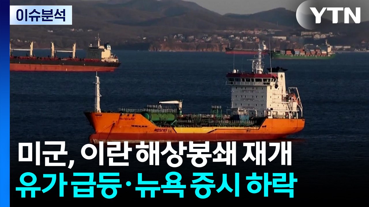 (출연) [스타트 경제] 트럼프 "호르무즈 봉쇄 재개"...뉴욕 증시, 일제히 하락...