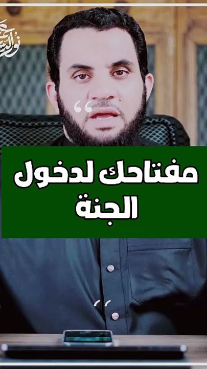 الإسلام هو مفتاح الجنة الوحيد #shortsvideo #عمرونورالدين #shortvideo #الاسلام #فيديو