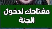 الإسلام هو مفتاح الجنة الوحيد #shortsvideo #عمرونورالدين #shortvideo #الاسلام #فيديو