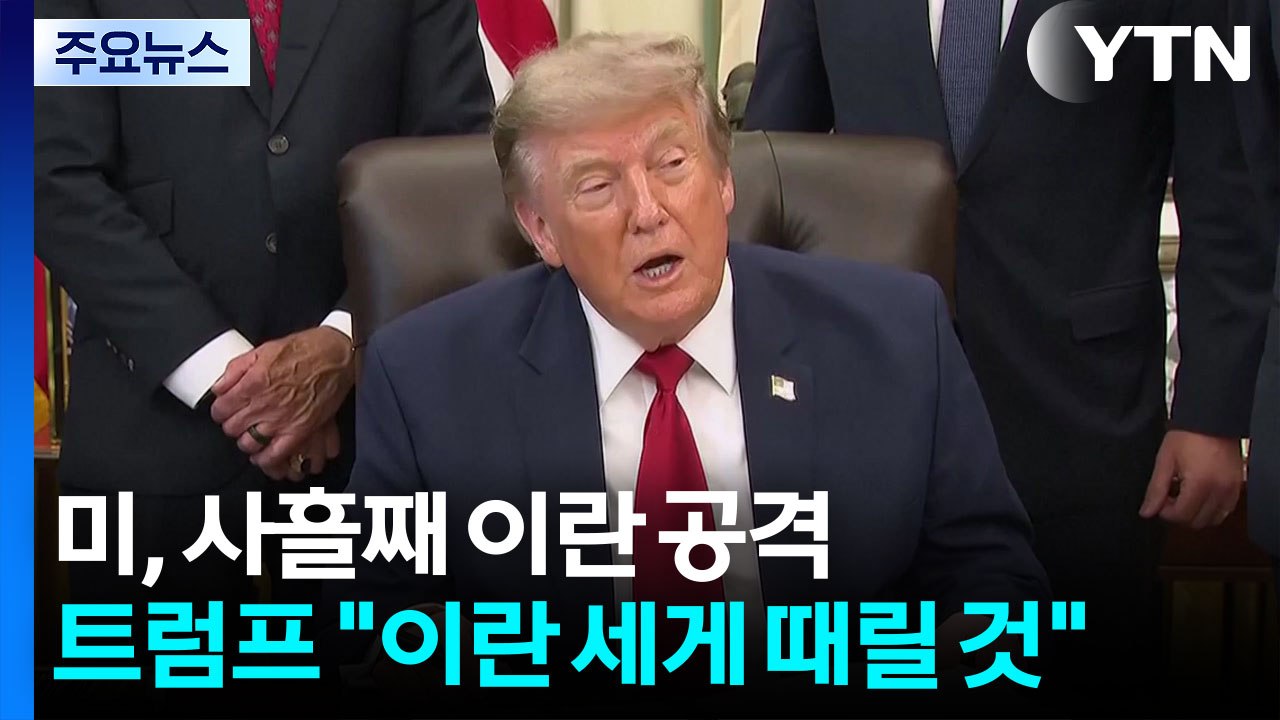 미, 대이란 사흘째 공격...트럼프 "이란 세게 때릴 것" / YTN