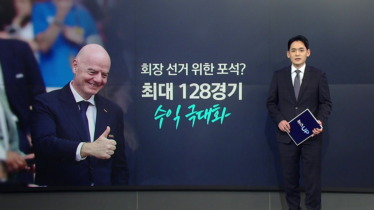 월드컵 64개국 체제?...축구 팬들 반응은? [앵커리포트] / YTN