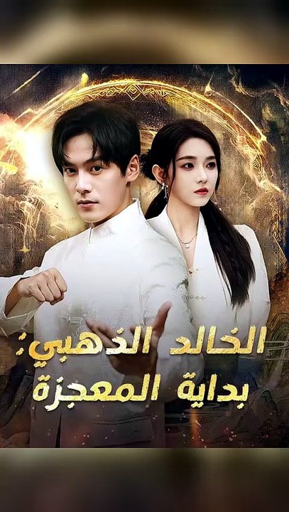 الخالد الذهبي بداية المعجزة مدبلج