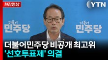 더불어민주당 "선호투표와 결선투표할 수 있음 명문화" [현장영상+]  / YTN