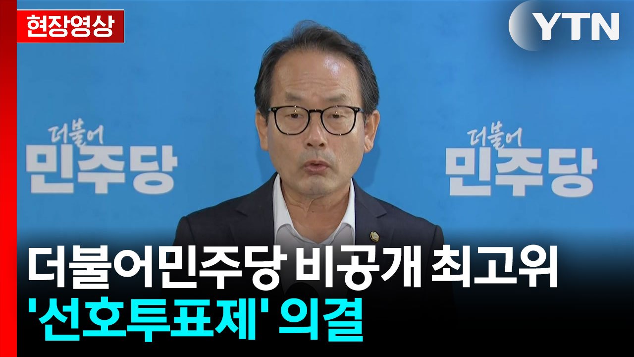 더불어민주당 "선호투표와 결선투표할 수 있음 명문화" [현장영상+]  / YTN