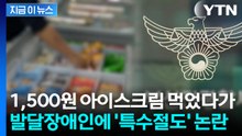 아이스크림 나눠먹은 발달장애인…특수절도 혐의로 넘긴 경찰 '논란' [지금이뉴스] / YTN