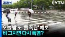 오늘 밤 또 '물 폭탄' 예보...비 그치면 다시 폭염? [뉴스퀘어10AM]  / YTN