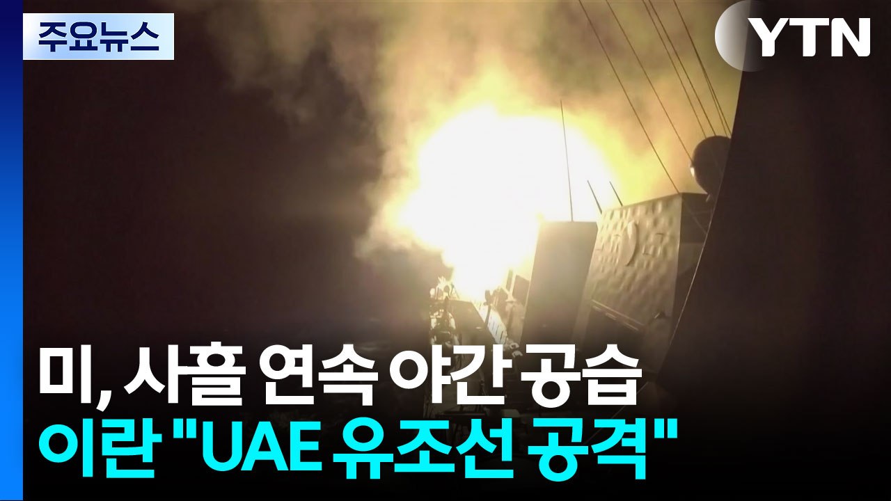 미국, 사흘 연속 이란 야간 공습...이란 "UAE 유조선 등 공격" / YTN