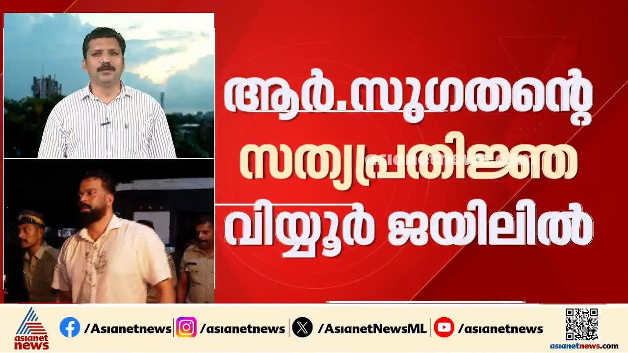 സു​ഗതന്റെ സത്യപ്രതിജ്ഞ ഇന്ന്; ജയിലിലെ സത്യപ്രതിജ്ഞ സംസ്ഥാനത്തിന്റെ ചരിത്രത്തിലാദ്യം