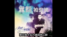 MODERN WOMAN (中森明菜)  +  童話 (柏安妮)  +  單身貴族 (林姍姍)