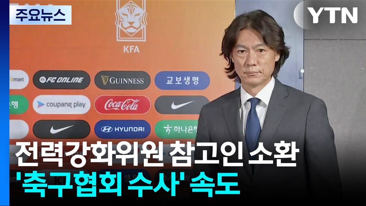 전력강화위원 참고인 소환...'축구협회 수사' 속도 / YTN