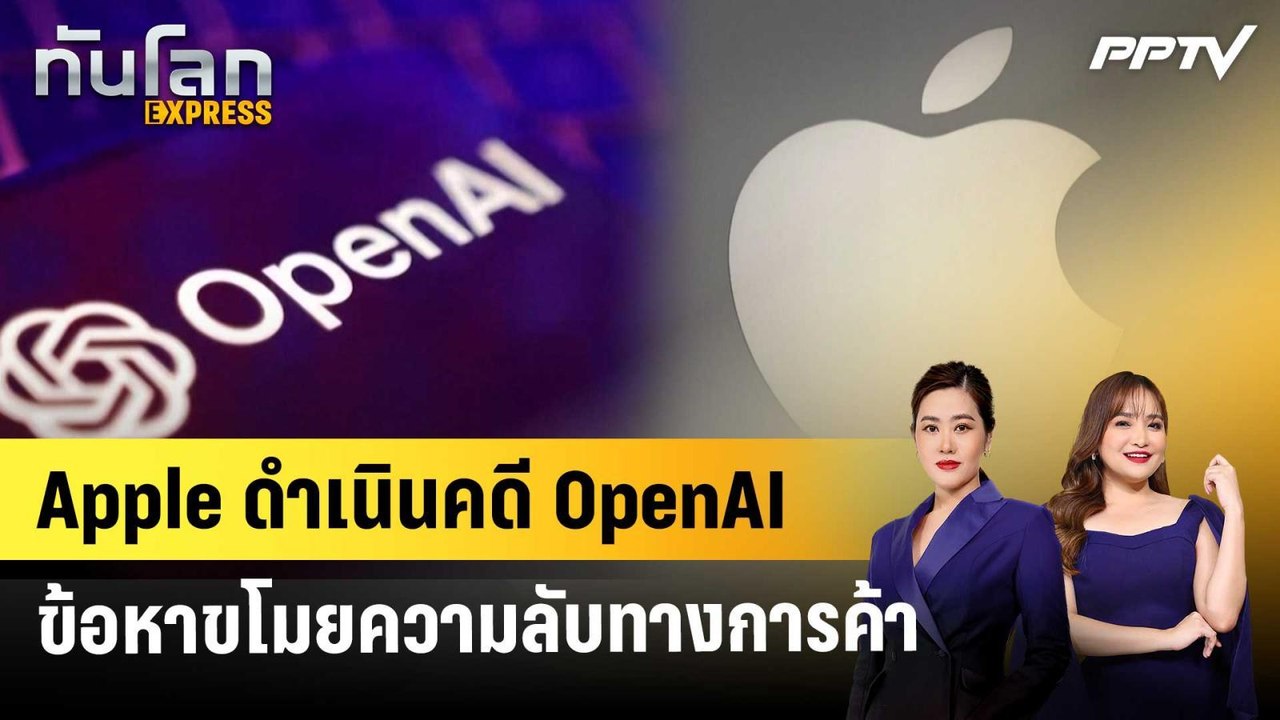Apple ดำเนินคดี OpenAI ข้อหาขโมยความลับทางการค้า | ทันโลก EXPRESS | 14 ก.ค. 69
