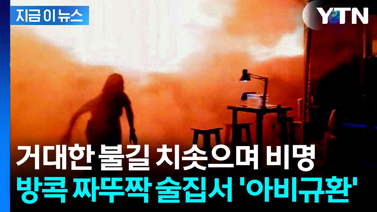 "현장은 아수라장"…방콕 짜뚜짝 술집 화재로 대규모 인명피해 [지금이뉴스] / YTN