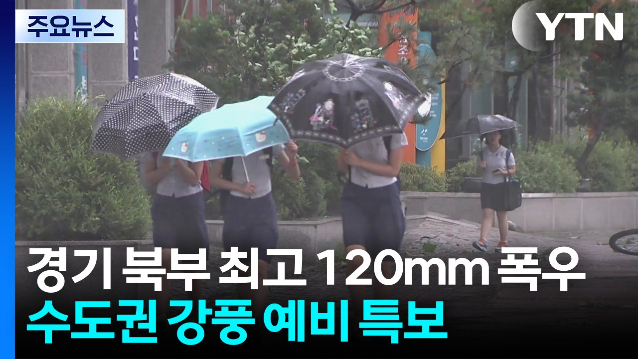 [날씨] 경기 북부 최고 120mm 폭우...수도권 강풍 예비 특보 / YTN