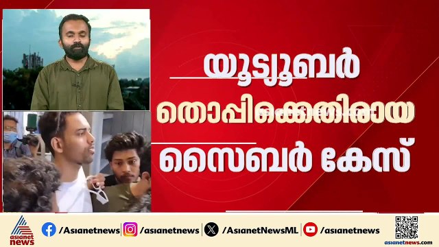 യൂട്യൂബർ തൊപ്പിക്കെതിരായ സൈബർ കേസ്; അന്വേഷണത്തോട് സഹകരിക്കാതെ തൊപ്പി