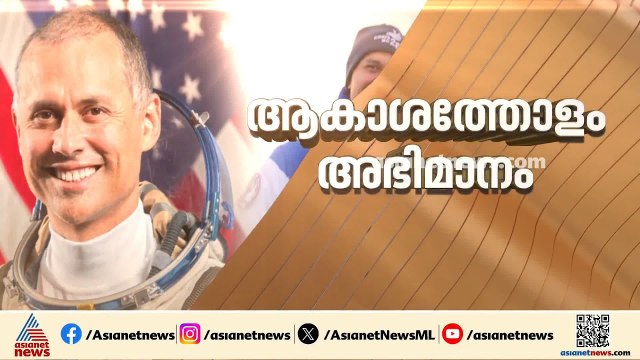നേരുന്നു ശുഭയാത്ര; ഡോ.അനിൽ മേനോൻ ബഹിരാകാശത്തേക്ക്