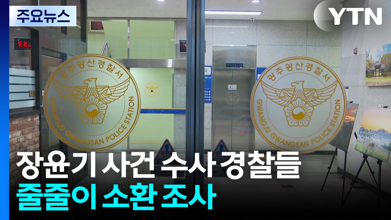 검·경, 장윤기 사건 수사 경찰 줄줄이 소환 조사 / YTN