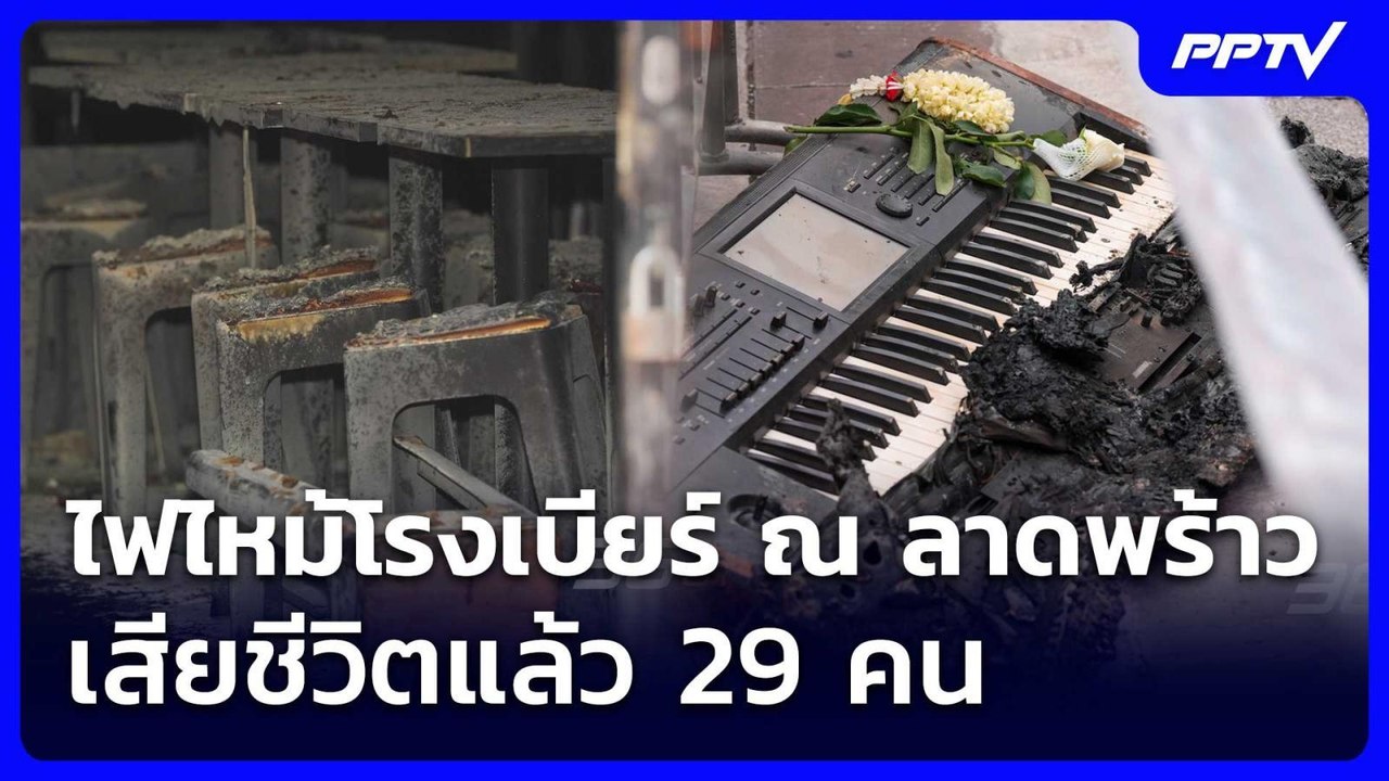 ไฟไหม้โรงเบียร์ ณ ลาดพร้าว เสียชีวิตแล้ว  29 คน...