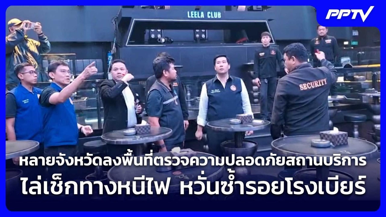 หลายจังหวัดลงพื้นที่ตรวจความปลอดภัยสถานบริการไล่เช็กทางหนีไฟหวั่นซ้ำรอยโรงเบียร์|โชว์ข่าวเช้านี้ |