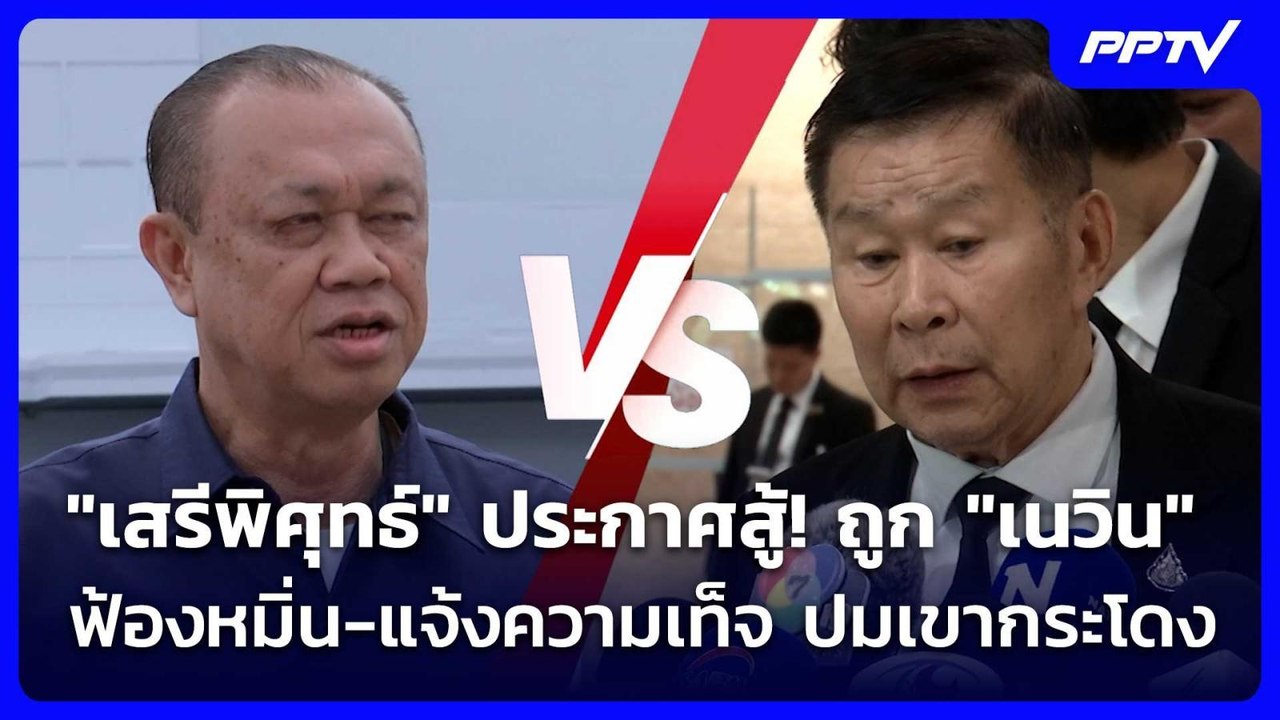 "เสรีพิศุทธ์" ประกาศสู้! ถูก "เนวิน" ฟ้องหมิ่น...