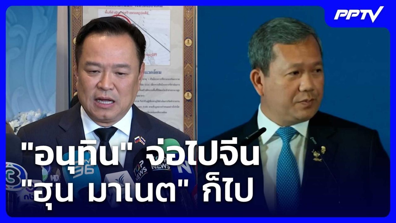 "อนุทิน" จ่อไปจีน "ฮุน มาเนต" ก็ไป | โชว์ข่าวเช...