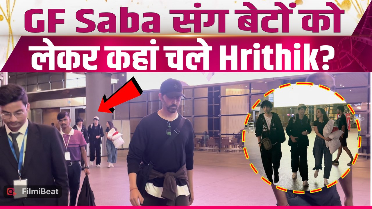 Hrithik Roshan के बेटों संग दिखीं Saba Azad, वायरल वीडियो पर फैंस दे रहे ऐसे Reaction! |FilmiBeat