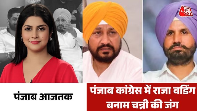 कांग्रेस में राजा वडिंग बनाम चन्नी की जंग कबतक रहेगी जारी? देखें पंजाब आजतक