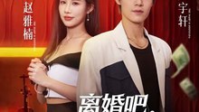 新剧上线#离婚吧，真当我是癞蛤蟆 (上)
