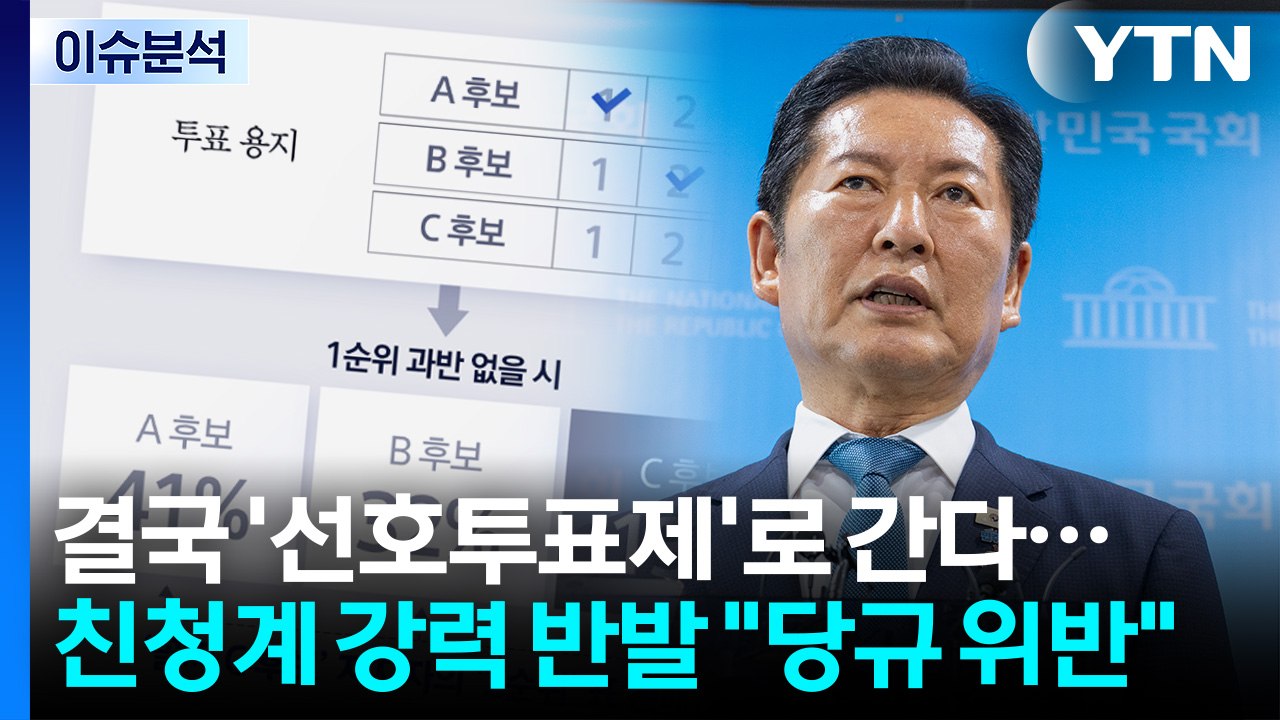 [시사정각] 민주당 전당대회 '선호투표제' 결정...친청계 '반발' / YTN