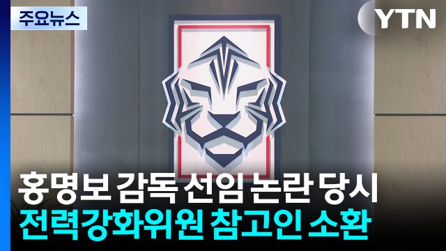 홍명보 감독 선임 논란 당시 전력강화위원 참고인 소환 / YTN