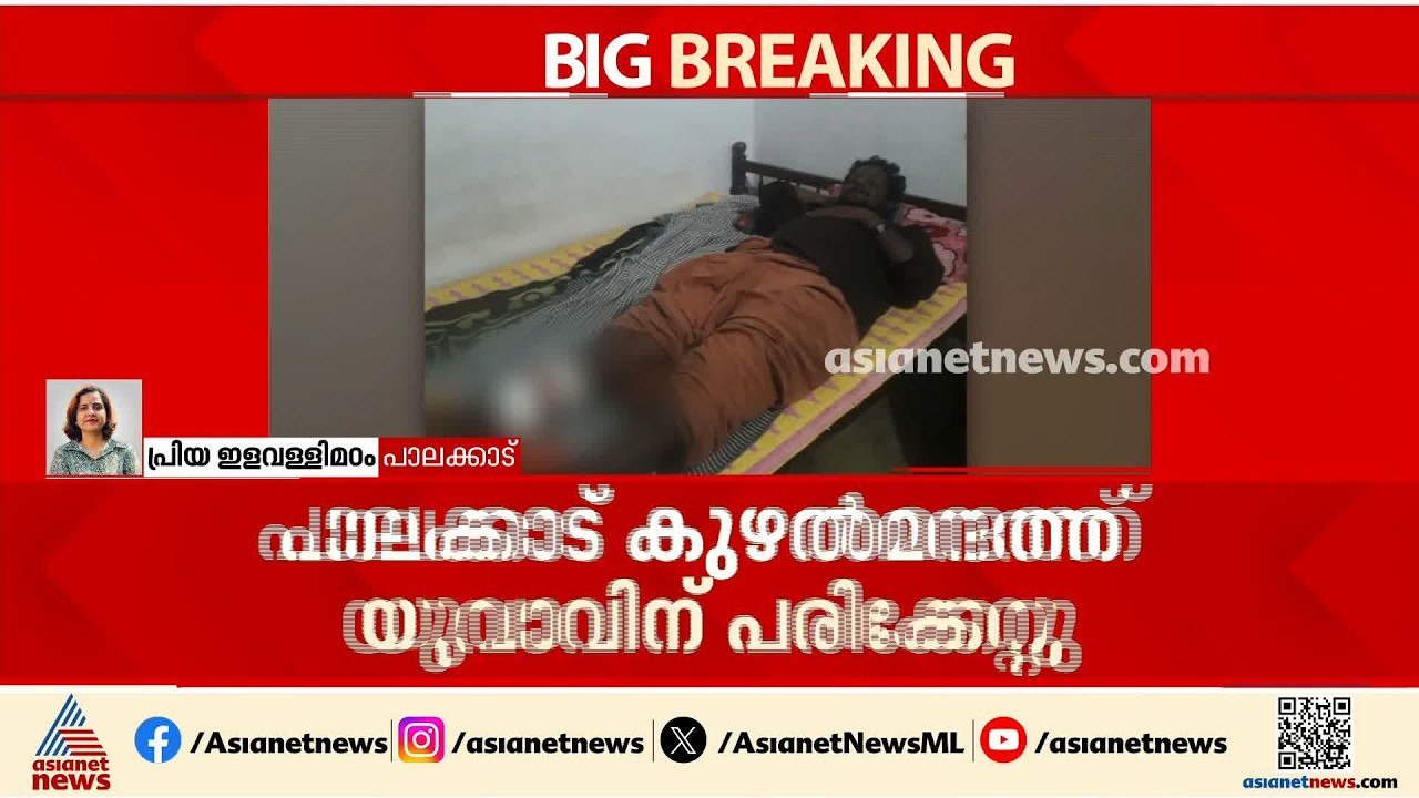 പാലക്കാട് കാട്ടുപന്നി ആക്രമണത്തിൽ യുവാവിന് ഗുരു...