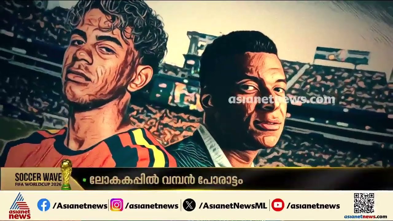ഒരേ സ്വപ്നത്തിൻ്റെ ഇരുപുറം; എംബപ്പെയോ,യമാലോ, ഡാലസിൽ ആര് വാഴും? ആര് വീഴും?