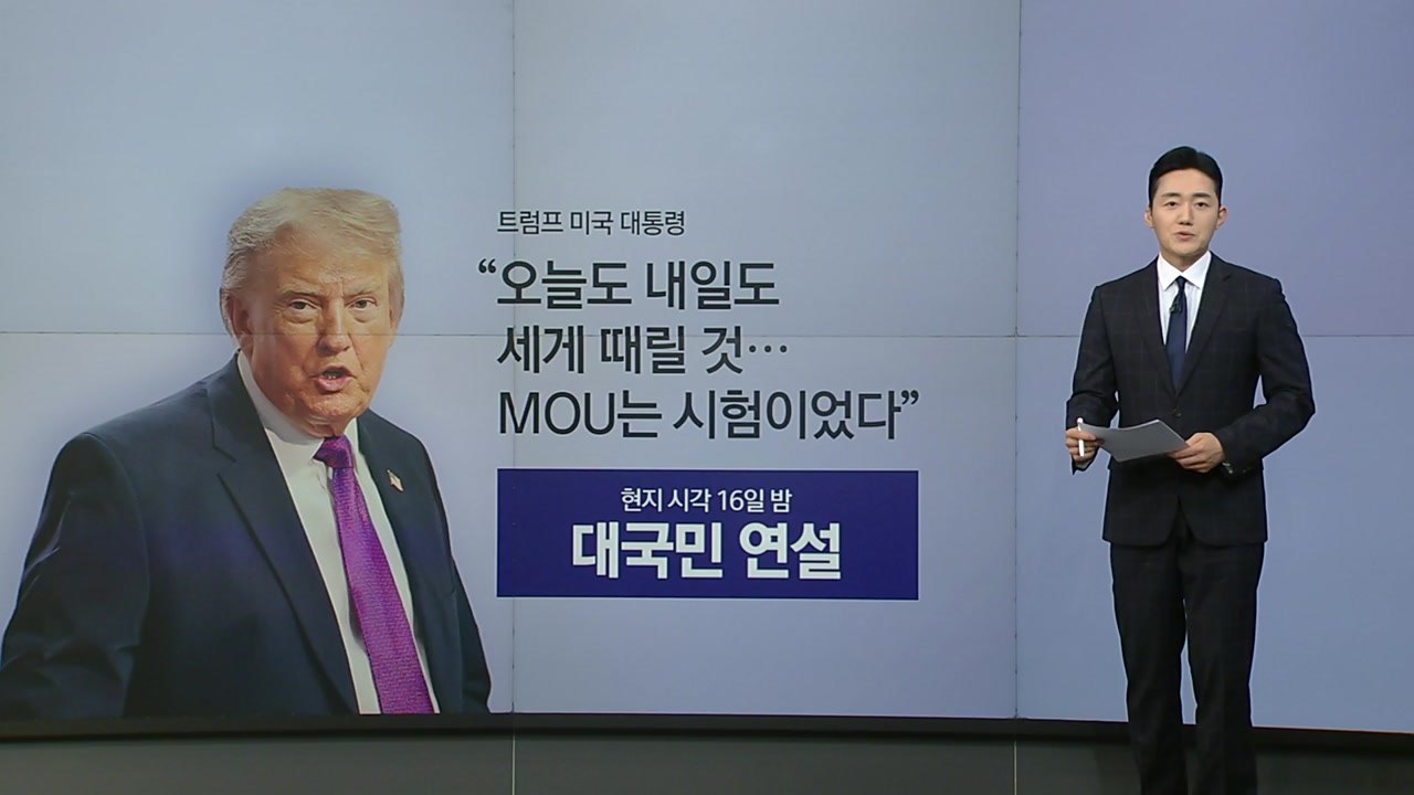 트럼프, 대국민 연설 예고...파국 위기의 '종전 합의' [앵커리포트] / YTN