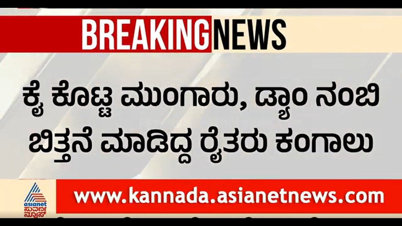 Bidar ಕಾರಂಜ ಡ್ಯಾಂನಲ್ಲಿ ನೀರಿನ ಮಟ್ಟ ಭಾರಿ ಕುಸಿತ!| Karanja Dam| Monsoon Failure| Suvarna News